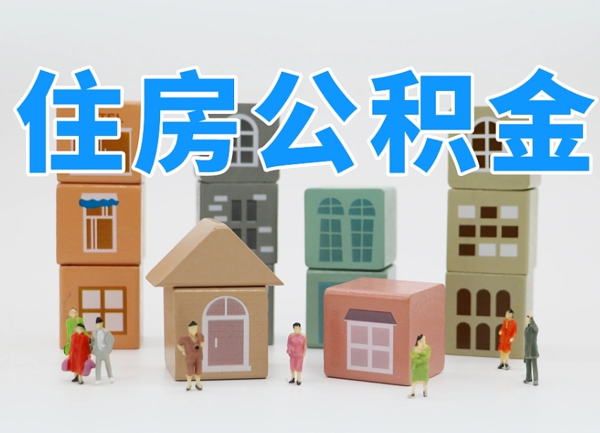 公积金个人缴费430-永春公积金代办服务